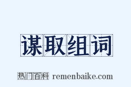 谋取组词是什么意思的图片
